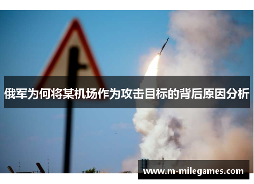 俄军为何将某机场作为攻击目标的背后原因分析