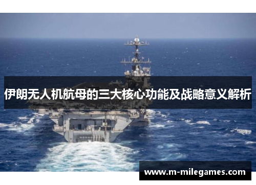 伊朗无人机航母的三大核心功能及战略意义解析