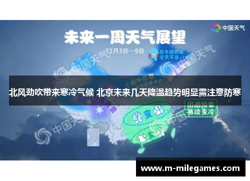 北风劲吹带来寒冷气候 北京未来几天降温趋势明显需注意防寒