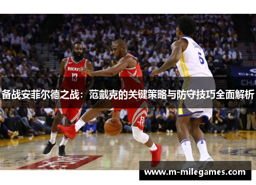 备战安菲尔德之战：范戴克的关键策略与防守技巧全面解析