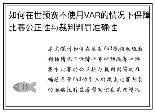 如何在世预赛不使用VAR的情况下保障比赛公正性与裁判判罚准确性