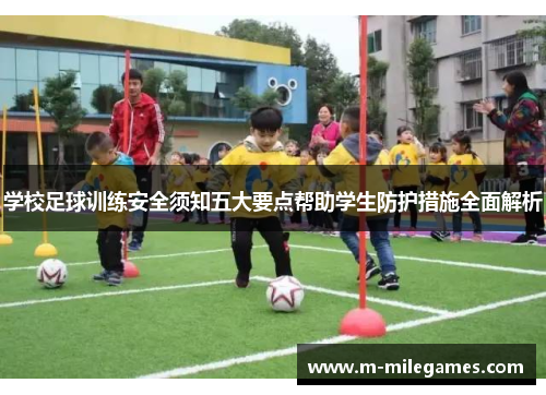 学校足球训练安全须知五大要点帮助学生防护措施全面解析