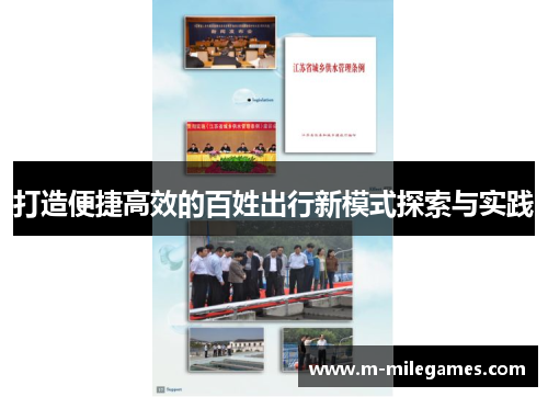 打造便捷高效的百姓出行新模式探索与实践