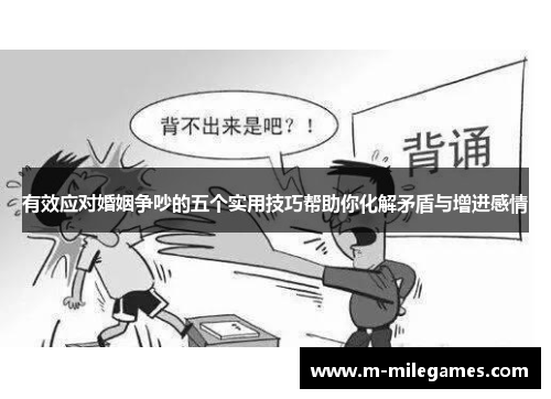 有效应对婚姻争吵的五个实用技巧帮助你化解矛盾与增进感情