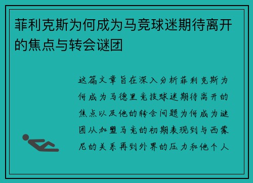 菲利克斯为何成为马竞球迷期待离开的焦点与转会谜团