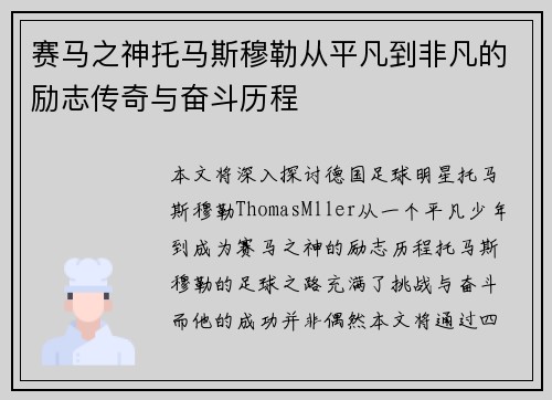 赛马之神托马斯穆勒从平凡到非凡的励志传奇与奋斗历程