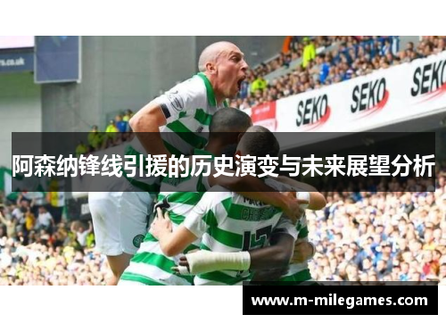 阿森纳锋线引援的历史演变与未来展望分析