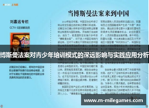 博斯曼法案对青少年培训模式的深远影响与实践应用分析