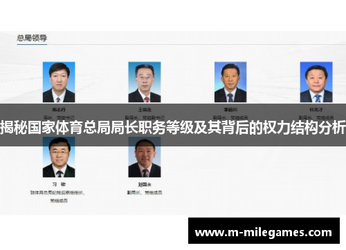 揭秘国家体育总局局长职务等级及其背后的权力结构分析