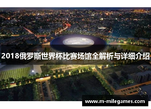 2018俄罗斯世界杯比赛场馆全解析与详细介绍