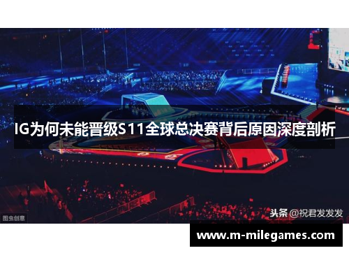 IG为何未能晋级S11全球总决赛背后原因深度剖析