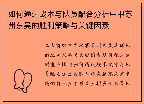 如何通过战术与队员配合分析中甲苏州东吴的胜利策略与关键因素