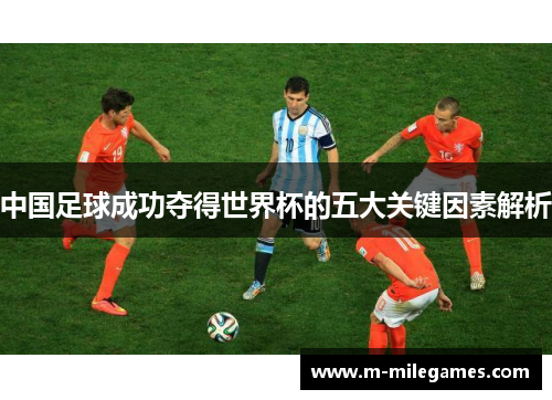 中国足球成功夺得世界杯的五大关键因素解析
