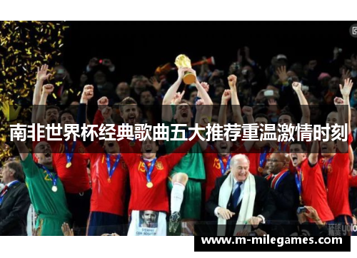 南非世界杯经典歌曲五大推荐重温激情时刻