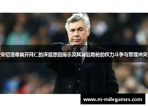 安切洛蒂离开拜仁的深层原因揭示及其背后隐秘的权力斗争与管理冲突