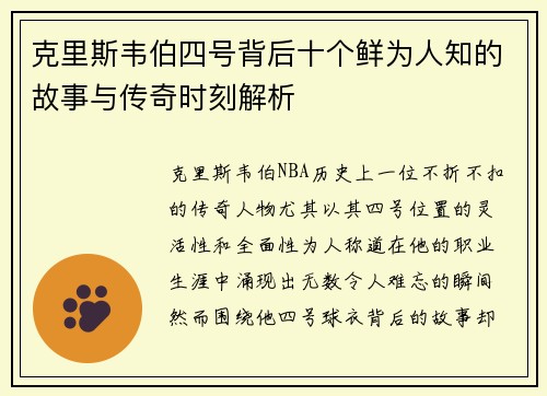 克里斯韦伯四号背后十个鲜为人知的故事与传奇时刻解析