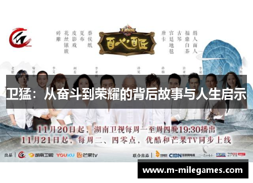 卫猛：从奋斗到荣耀的背后故事与人生启示