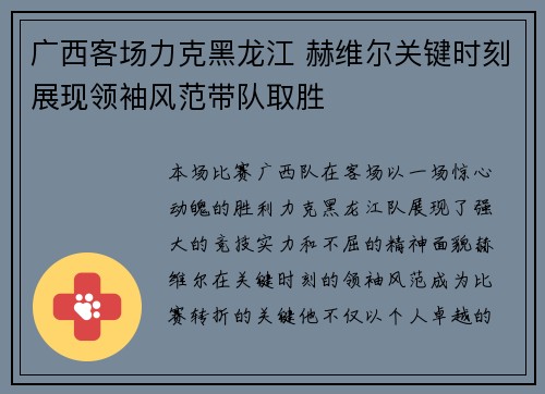 广西客场力克黑龙江 赫维尔关键时刻展现领袖风范带队取胜