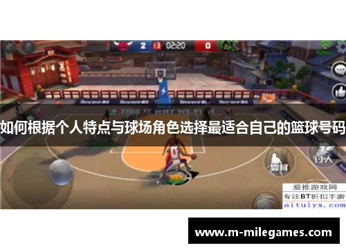 如何根据个人特点与球场角色选择最适合自己的篮球号码