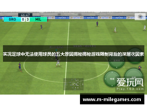 实况足球中无法使用球员的五大原因揭秘揭秘游戏限制背后的深层次因素