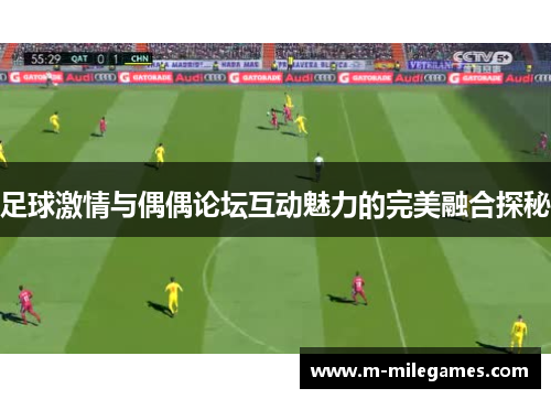 足球激情与偶偶论坛互动魅力的完美融合探秘