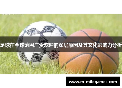 足球在全球范围广受欢迎的深层原因及其文化影响力分析