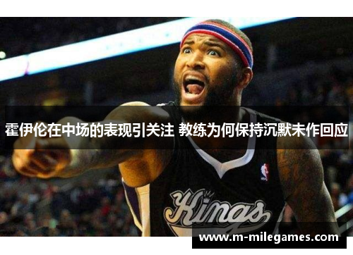霍伊伦在中场的表现引关注 教练为何保持沉默未作回应