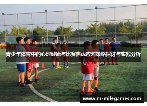 青少年体育中的心理健康与比赛焦虑应对策略探讨与实践分析