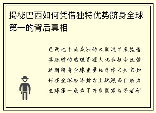 揭秘巴西如何凭借独特优势跻身全球第一的背后真相