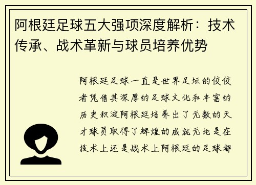 阿根廷足球五大强项深度解析：技术传承、战术革新与球员培养优势