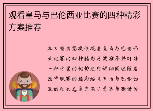 观看皇马与巴伦西亚比赛的四种精彩方案推荐
