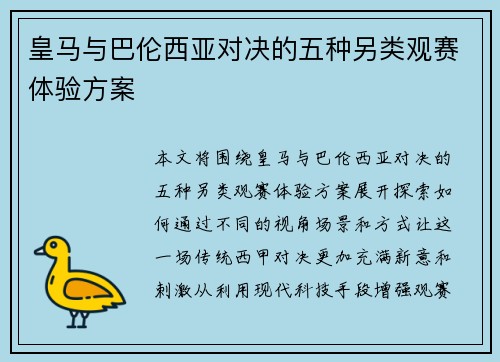 皇马与巴伦西亚对决的五种另类观赛体验方案