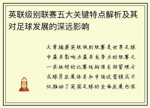 英联级别联赛五大关键特点解析及其对足球发展的深远影响