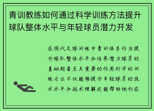 青训教练如何通过科学训练方法提升球队整体水平与年轻球员潜力开发