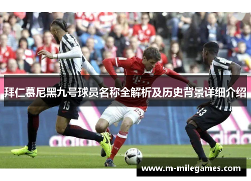 拜仁慕尼黑九号球员名称全解析及历史背景详细介绍