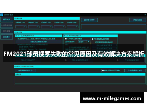 FM2021球员搜索失败的常见原因及有效解决方案解析