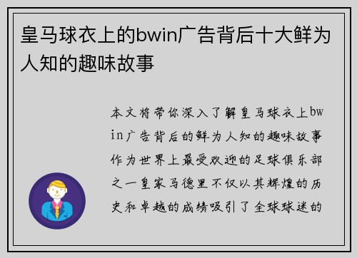 皇马球衣上的bwin广告背后十大鲜为人知的趣味故事