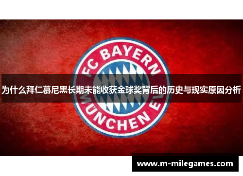 为什么拜仁慕尼黑长期未能收获金球奖背后的历史与现实原因分析