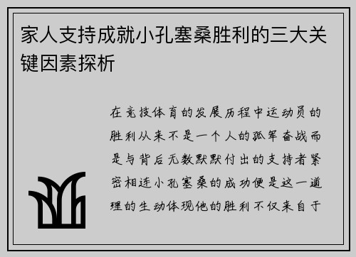 家人支持成就小孔塞桑胜利的三大关键因素探析