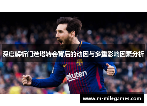 深度解析门迭塔转会背后的动因与多重影响因素分析