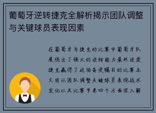葡萄牙逆转捷克全解析揭示团队调整与关键球员表现因素