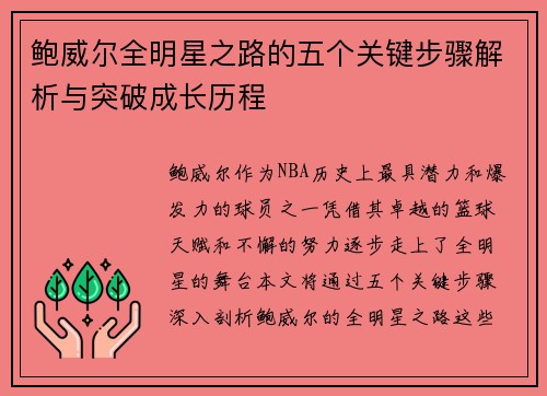 鲍威尔全明星之路的五个关键步骤解析与突破成长历程