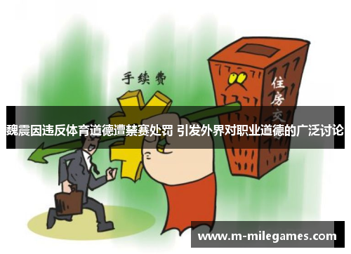 魏震因违反体育道德遭禁赛处罚 引发外界对职业道德的广泛讨论