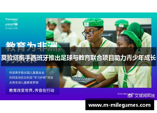 莫拉塔携手西班牙推出足球与教育联合项目助力青少年成长 莫拉塔携手西班牙推出足球与教育联合项目助力青少年成长