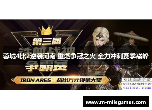 蓉城4比2逆袭河南 重燃争冠之火 全力冲刺赛季巅峰 蓉城4比2逆袭河南 重燃争冠之火 全力冲刺赛季巅峰
