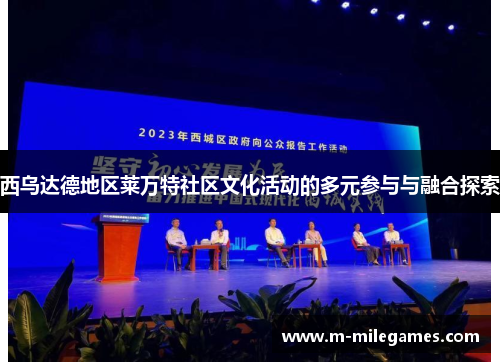 西乌达德地区莱万特社区文化活动的多元参与与融合探索 西乌达德地区莱万特社区文化活动的多元参与与融合探索