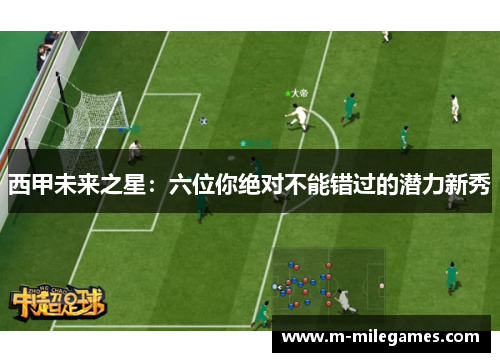 西甲未来之星:六位你绝对不能错过的潜力新秀 西甲未来之星:六位你绝对不能错过的潜力新秀