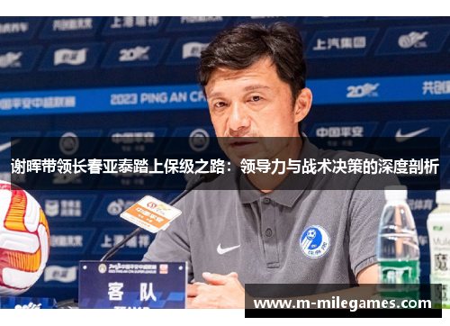 谢晖带领长春亚泰踏上保级之路:领导力与战术决策的深度剖析