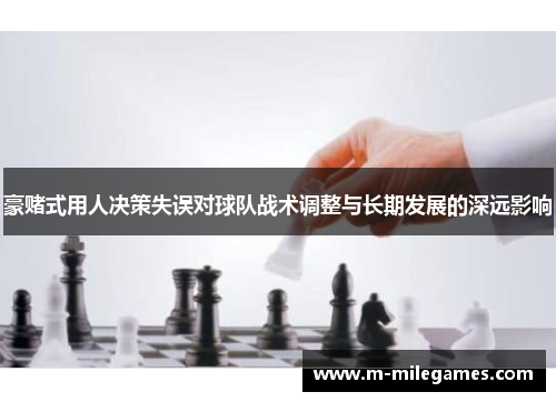 豪赌式用人决策失误对球队战术调整与长期发展的深远影响