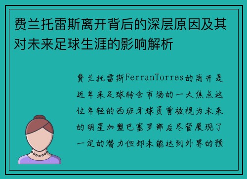 费兰托雷斯离开背后的深层原因及其对未来足球生涯的影响解析